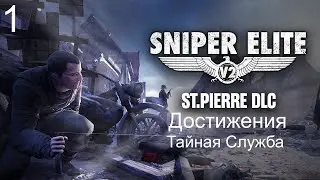 Прохождение Sniper Elite V2 REMASTERED DLC Saint Pierre - Максимальная сложность 100% Часть 1