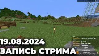 19.08.24 Задания, база, и вечный разговор | Бермуда SMP2