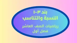 النسبة والتناسب بند ٣-١ رياضيات الصف العاشر فصل أول #الصف_العاشر #عاشر #الشريف_بيفرق #الكويت #تعليم