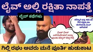 ☀️Live Update🔥ತನ್ನ 100ನೇ ದಿನ ರಕ್ಷಿತಾ ನಾಪತ್ತೆ😢ಮಿಡ್ ವೀಕ್ ಎಲಿಮಿನೇಷನ್ ಆದ್ಲಾ ಅಂತಾ ಟೆನ್ಶನ್ ಬೀಳ್ತಿರೋ ಗಿಲ್ಲಿ