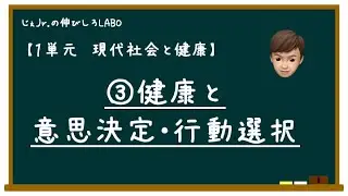 【高校保健】１単元③健康と意志決定・行動選択