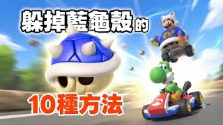 【瑪力歐賽車世界】躲開藍龜殼的10種方法！Switch2 