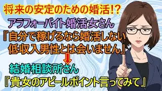 【修羅場　婚活】自分で金を稼げるなら結婚なんて考えない！？　アラフォーバイト女子さん将来の生活の安定のための婚活ｗ　『低収入の男性と結婚しても意味はない！』　→結婚相談所さん『アナタのレベルじゃ無理』