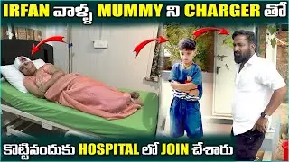 irfan వాళ్ళ Mummy ని Charger తో కొట్టినందుకు Hospital లో Join చేశారు | Pareshan irfan