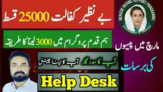 Benazeer Kafalat Program 25000 | Hum Qadam Program New Registration 2024