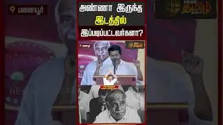 அண்ணா இருந்த இடத்தில் இப்படிப்பட்டவர்களா? TVK Celebration | TVK Vijay | Panaiyur | Vijay Speech