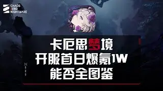 【卡厄斯夢境】開服首日爆氪1W，能否抽齊全圖鑒？