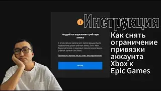 Как снять ограничение привязки аккаунта Xbox к Epic Games
