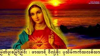 ကရုဏာရှင်ယေဇူး စိတ်ပုတီးစိပ်ခြင်းနှင့် ကိုယ်တော်မြတ်ဖူးမြော်ခြင်း (23.2. 2026)
