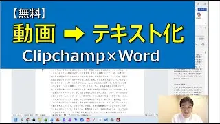 【無料】動画➡テキスト化を最短で｜Clipchamp×Word