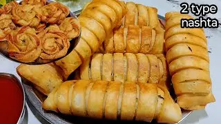 जब शाम को कोई नाश्ता समझ में न आए तो यह 2 टेस्टी आलू का नाश्ता ट्राई करें।Easy Nashta recipe 