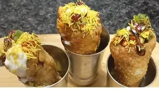 टेस्टी कोन चाट किसी भी पार्टी में बहुत ही आसान तरीके से बान जाये  | Easy to make Cone Chat Recipe 