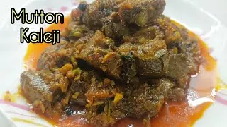मटन कलेजी l Mutton Kaleji Eecipe l Soft Juicy Mutton Kaleji l kaleji@indianbetinidhi