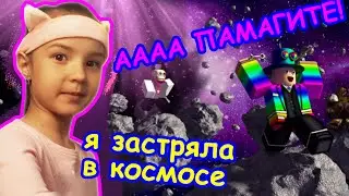 Застряли в космосе в Роблоксе