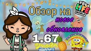 Обзор на новое обновление в Toca Life World 1.67🍍🧽//губка боб//тока бока//тока Ася//