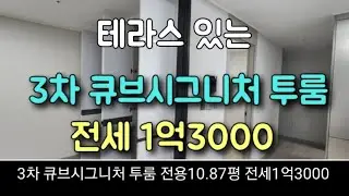테라스 있는 전세,청라큐브시그니처 투룸,빨리요