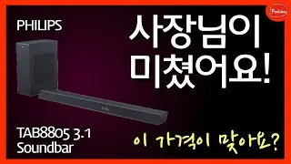[추석이벤트2편] 이 가격이 말이 됩니까? 필립스 사운드바 TAB8805 3.1 |  사장님이 미치신것이 확실합니다!!