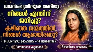 ജനനത്തീയതിയിൽ ഒളിഞ്ഞിരിക്കുന്ന മുൻജന്മ രഹസ്യങ്ങൾ | Paramhans yogananda | Spiritual secrets Malayalam
