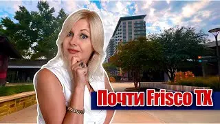 Жизнь во Фриско | Чем заняться в Далласе | Grandscape The Colony @realtor_dallastexas