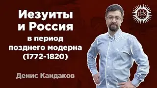 Иезуиты и Россия в период позднего модерна (1772-1820). Денис Кандаков (Дзяніс Кандакоў)