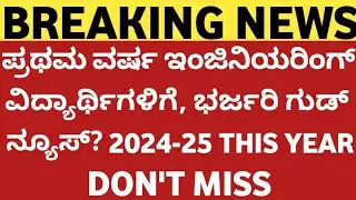 First Year Engineering Students, Very Good News, 2024-25 This Year Engineering Students Must Watch