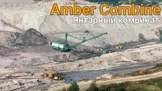 Amber plant. Приморский карьер Калининградского янтарного комбината