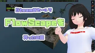 SteamのセールでFlowScapeを買ったの回【FlowScape】
