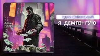 Адам Лозинський - Я Демпінгую (2026)