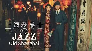 舊日旋律 | Timeless Melodies of Old Shanghai Jazz 1940s–1950s