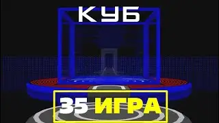 КУБ ДЛЯ ПК | 35 ИГРА