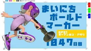 【BP21ホコアサリ】毎日ボールドマーカー1047日目【スプラトゥーン3】