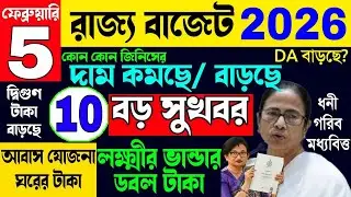 রাজ্য বাজেট ২০২৬ || কি কি দাম বাড়ছে/কমছে?দেখুন |State WB Budget 2026 Mamata Live speech
