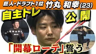 【開幕ローテ誓う】巨人25年ドラフト1位の竹丸和幸が自主トレ公開「初夢は･･･」