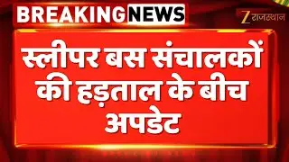 Rajasthan Bus Operators Strike : स्लीपर बस संचालकों की हड़ताल के बीच अपडेट | Rajasthan Government