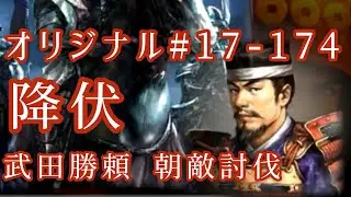 オリジナル#17-174(第四章)武田勝頼 朝敵討伐 降伏