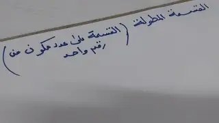 القسمة المطولة الجزء الثاني (القسمة على عدد مكون من رقم واحد)