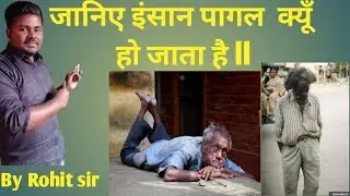 इंसान पागल क्यों हो जाता है ? इंसान के पागल होने का लक्षण क्या होता है ? पूरी जानकारी || ROHIT SIR