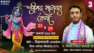 🔴LIVE || DAY 3 || पं.श्री विनोद गंगाधर सतपथी जी महाराज, श्रीमद् भागवत कथा, विक्रमपाली-बरमकेला (छ.ग.)