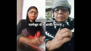 Song Psalms परमेश्वर से मुआफी 🙏 मांगना 😃 #shorts #bible #psalms
