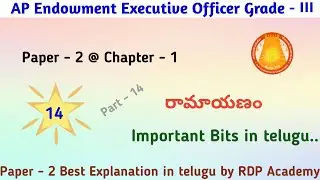 Ramayanam Important Bits in telugu (Part - 14) || AP EO Grade -3 Bit bank [Part - 14] by RDP Academy