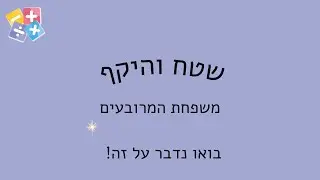 שטח והיקף מרובעים