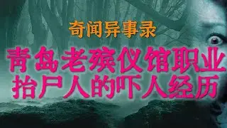 【灵异事件】青岛殡仪馆职业抬尸人的诡异吓人经历 | 山东破旧出租屋里诡异的闹鬼传闻 #鬼故事 #睡前故事 #解压故事 #灵异故事 #民间故事 #horror #ghost「奇闻异事录--灵异电台」