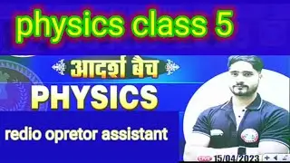 physics 5(भौतिक विज्ञान)radio operator up police physical class।।