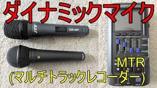 【MultiTrak R4】①【カーディオイド】RODE M1「いとしのエリー」高め/ギター ※※〈どんなマイクもカラオケマイク〉JTS MK-680
