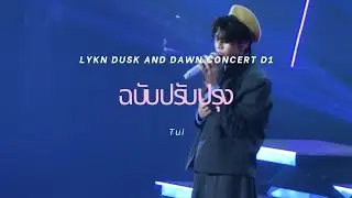 【181025】ฉบับปรับปรุง (4K) - Tui #LYKNDuskAndDawnConcertD1 #LYKN