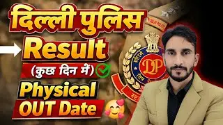 Delhi Police Result 🥳| Physical OUT Date 🔥| Expected CUT-OFF For Physical 🔥