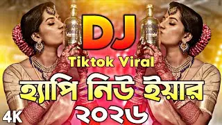 Happy New Year Dj Gan 2026 | নতুন বছরের ধামাকা ডিজে ২০২৬ | Bangla Nonstop Dj Song 2026 | Dj Song |