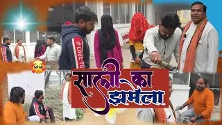साली का झमेला | SALI KA JHAMELA | PRADEEP CHANDRAKANT RAJNESH JITENDRA | FULL COMADY VIDEO 😂😂#funny 