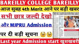 Bareilly College Bareilly 4th merit list 2021 | Bareilly College Bareilly | mjpru Admission 2021