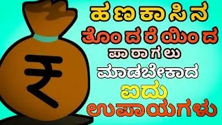 ಹಣಕಾಸಿನ ತೊಂದರೆಯಿಂದ ಪಾರಾಗಲು ಬೇಕಾದ ಐದು ಉಪಾಯಗಳು | Five Tips for Financial Stability | Quotesimplify 🙂